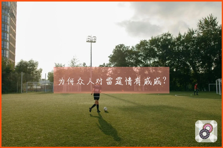 为何众人对雷霆情有戚戚？