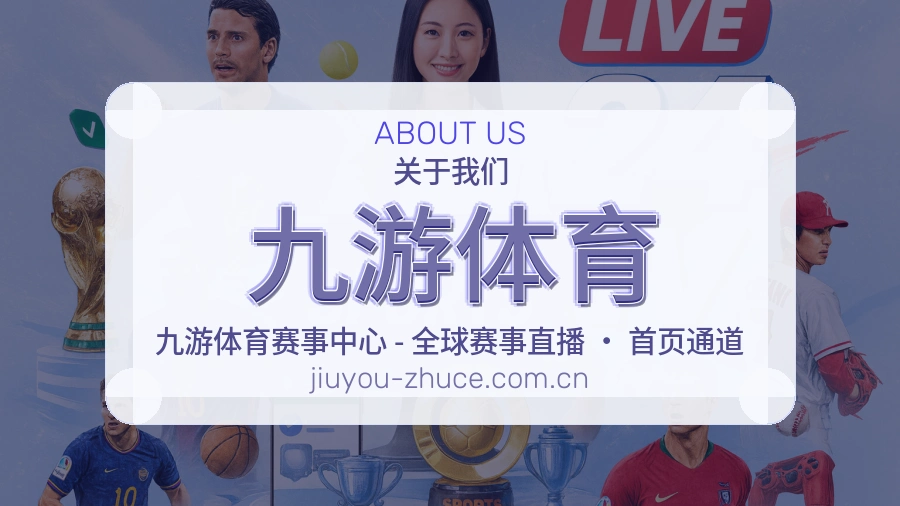 九游体育关于我们